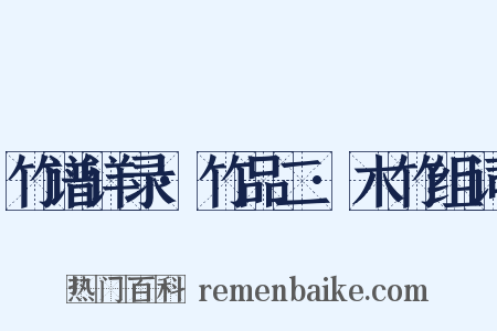 竹谱详录·竹品二·木竹组词是什么意思的图片